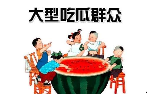 什么叫吃瓜群众,网络时代的围观者与传播者