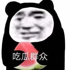 娱乐圈吃瓜表情